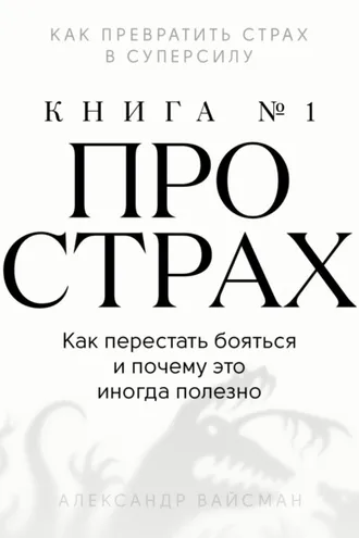 Обложка книги «Книга про страх №1»