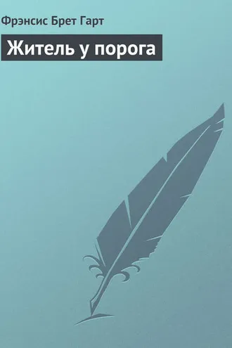 Обложка книги «Житель у порога»