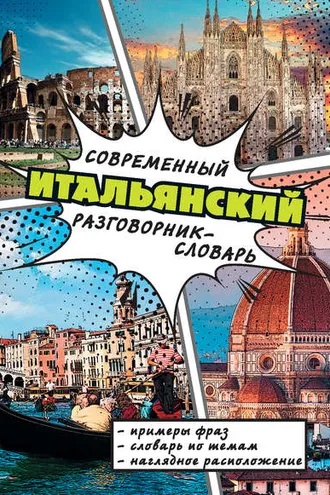 Обложка книги «Современный итальянский разговорник-словарь»