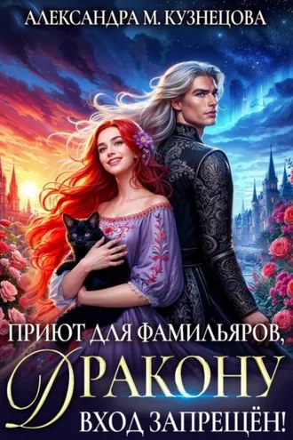 Обложка книги «Приют для фамильяров, дракону вход запрещен!»