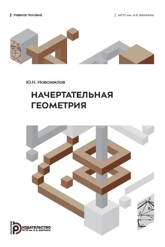 Обложка книги «Начертательная геометрия»