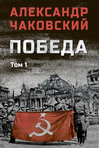 Обложка книги «Победа. Том 1»