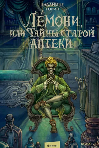 Обложка книги «Лемони, или Тайны старой аптеки»