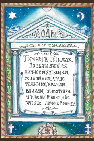 Обложка книги «Оды. Том 2»