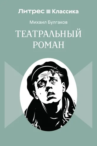 Обложка книги «Театральный роман»