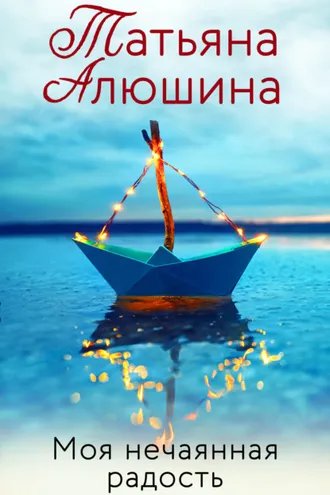 Обложка книги «Моя нечаянная радость»