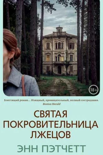 Обложка книги «Святая покровительница лжецов»