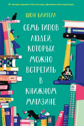 Обложка книги «Семь типов людей, которых можно встретить в книжном магазине»
