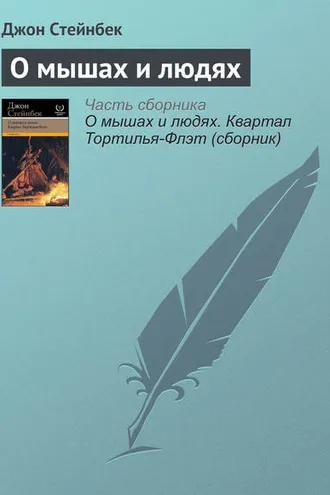 Обложка книги «О мышах и людях»