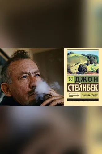 Обложка книги «О мышах и людях»