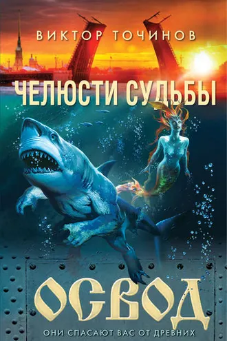 Обложка книги «ОСВОД. Челюсти судьбы»