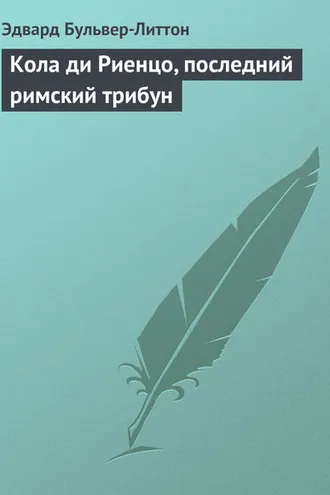 Обложка книги «Кола ди Риенцо, последний римский трибун»