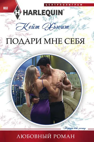 Обложка книги «Подари мне себя»