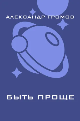 Обложка книги «Быть проще»