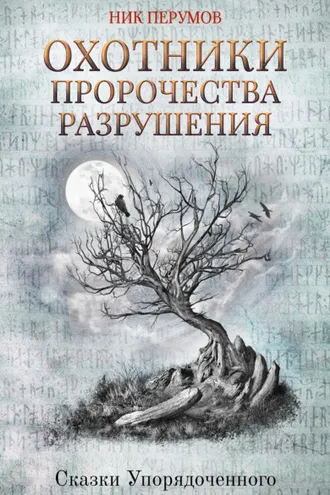 Обложка книги «Охотники. Пророчества Разрушения»