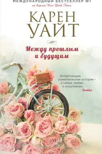 Обложка книги «Между прошлым и будущим»
