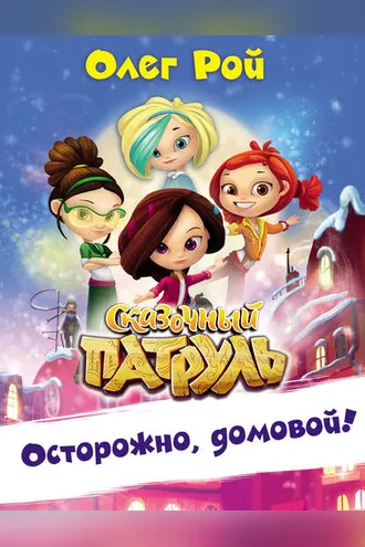 Обложка книги «Осторожно, домовой!»