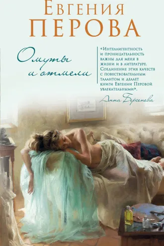 Обложка книги «Омуты и отмели»