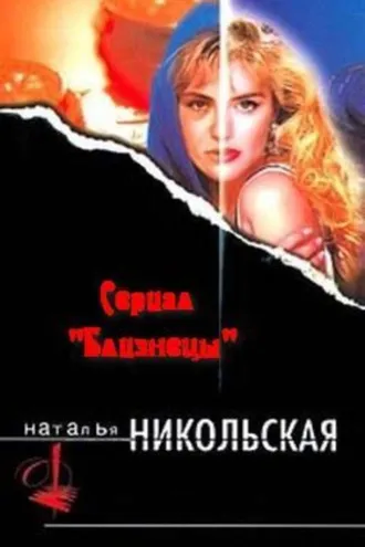 Обложка книги «Грязная кровь»