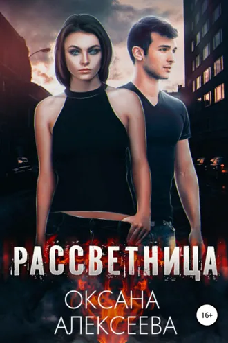 Обложка книги «Рассветница»