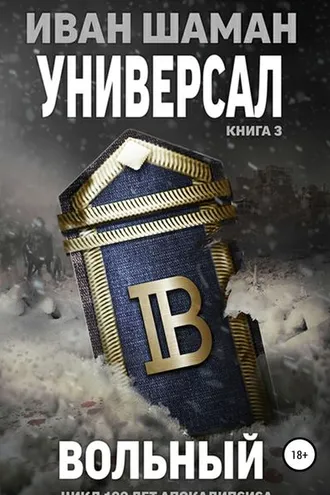 Обложка книги «Универсал. Книга 3. Вольный»