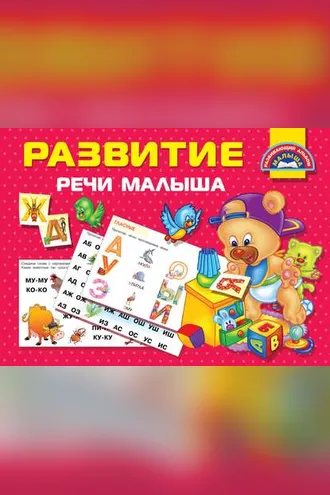 Обложка книги «Развитие речи малыша»