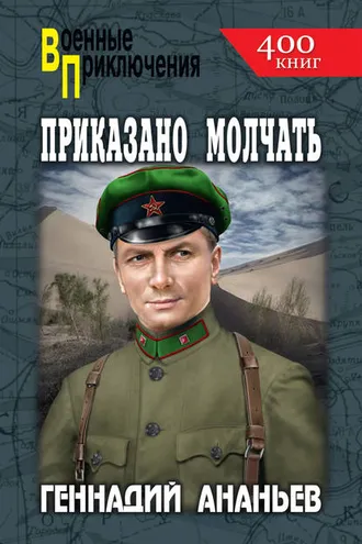 Обложка книги «Приказано молчать»