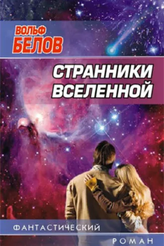 Обложка книги «Странники вселенной»