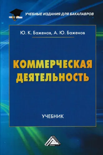 Обложка книги «Коммерческая деятельность»