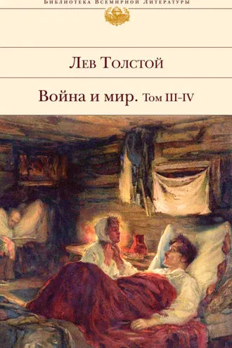 Обложка книги «Война и мир. Том III–IV»