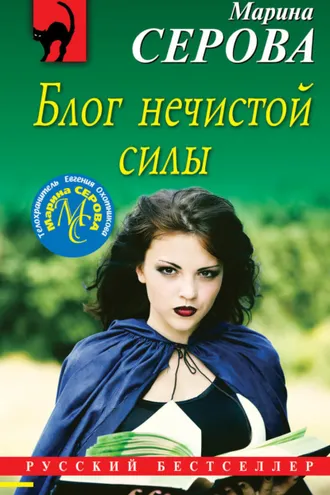 Обложка книги «Блог нечистой силы»