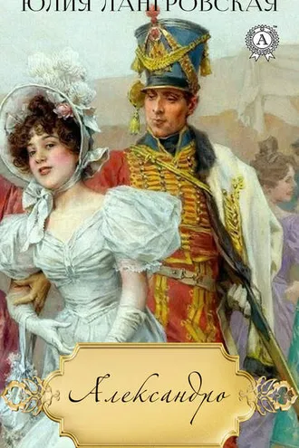 Обложка книги «Александро»