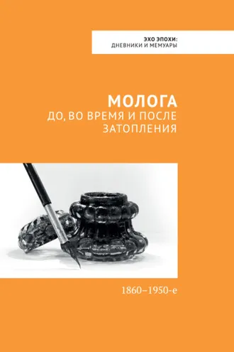 Обложка книги «Молога: до, во время и после затопления. 1860-1950-е»