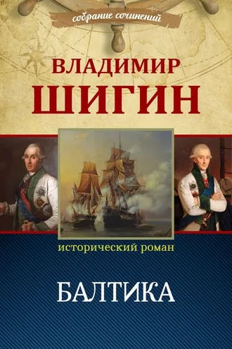 Обложка книги «Балтика (Собрание сочинений)»