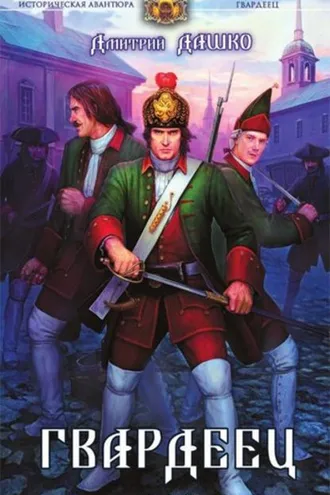 Обложка книги «Гвардеец»