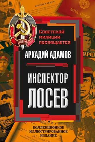 Обложка книги «Инспектор Лосев»