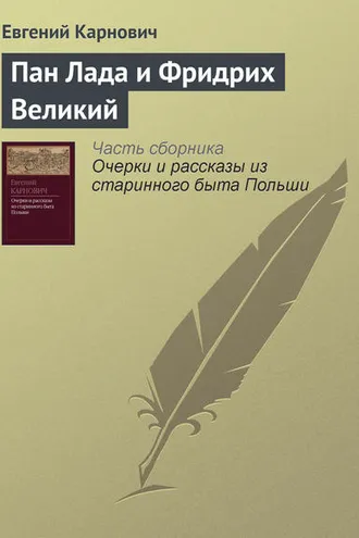 Обложка книги «Пан Лада и Фридрих Великий»