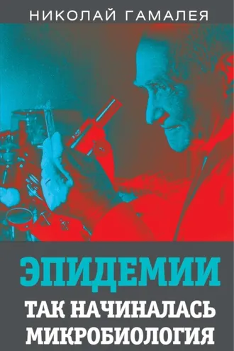 Обложка книги «Эпидемии. Так начиналась микробиология»