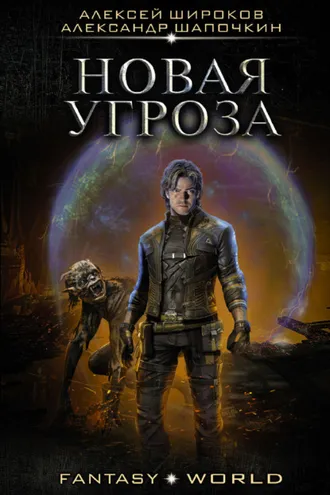 Обложка книги «Новая угроза»