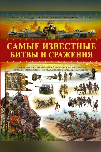 Обложка книги «Самые известные битвы и сражения»