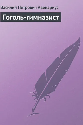 Обложка книги «Гоголь-гимназист»