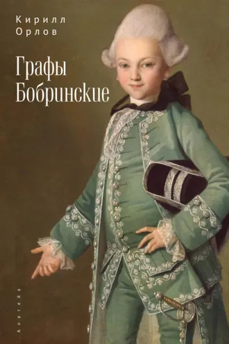Обложка книги «Графы Бобринские»