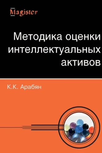 Обложка книги «Методика оценки интеллектуальных активов»