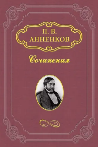 Обложка книги «Материалы для биографии А. С. Пушкина»
