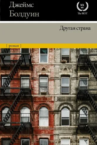 Обложка книги «Другая страна»