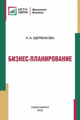 Обложка книги «Бизнес-планирование»