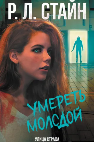 Обложка книги «Умереть молодой»