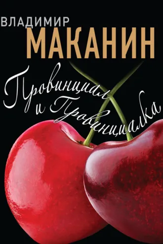 Обложка книги «Провинциал и Провинциалка»