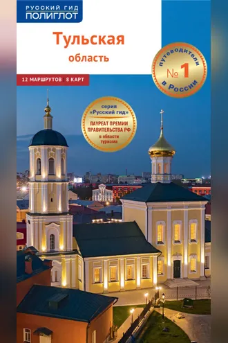 Обложка книги «Тульская область. Путеводитель»