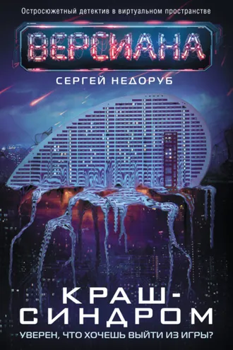 Обложка книги «Краш-синдром»